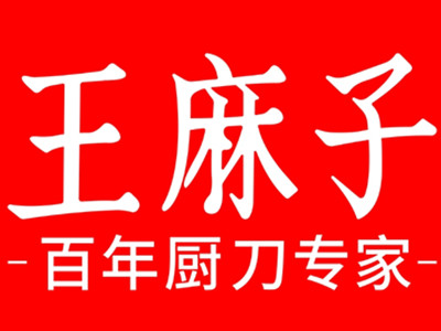 王麻子