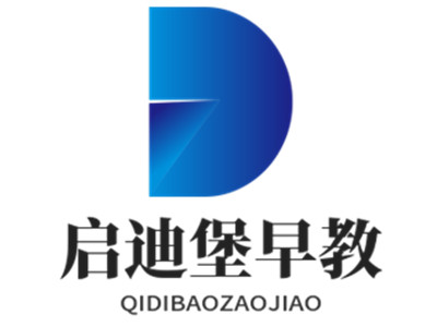 启迪堡国际早教中心