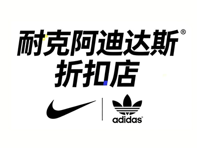 耐克阿迪达斯折扣店加盟