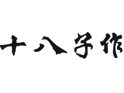 十八子作