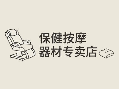 保健按摩器材专卖店加盟