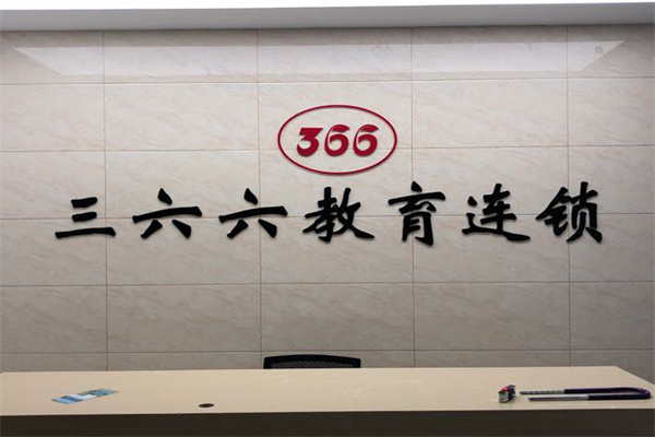 三六六教育加盟