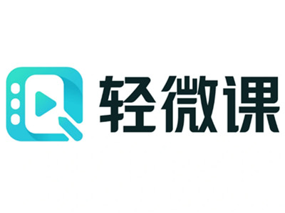 轻微课