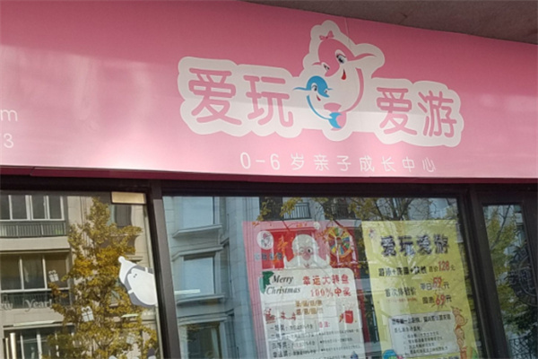 爱玩爱游亲子成长中心加盟