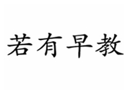 若有早教