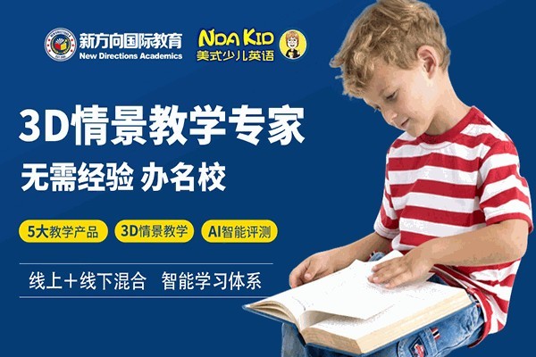 NDAKID美式少儿英语加盟