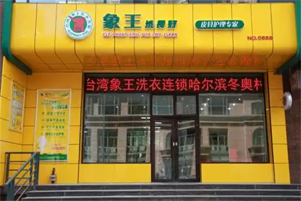 象王干洗店加盟费