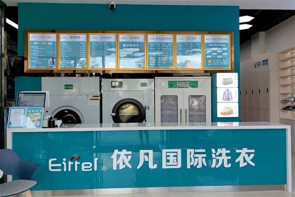 依凡国际洗衣加盟