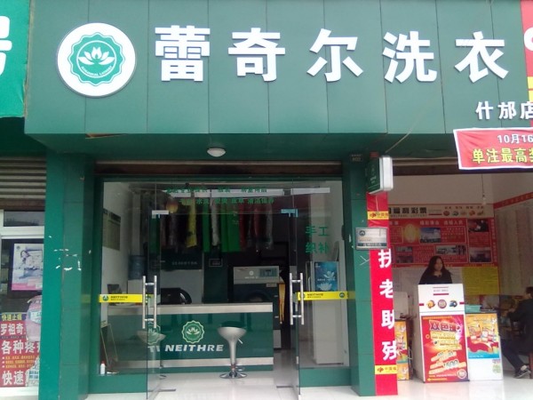 蕾奇尔干洗店加盟费