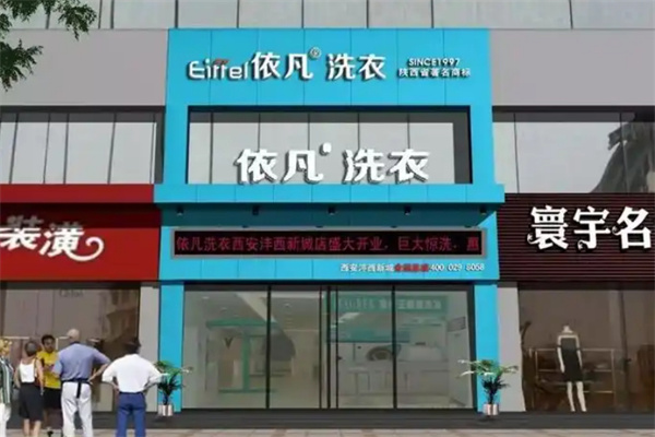 依凡国际洗衣加盟