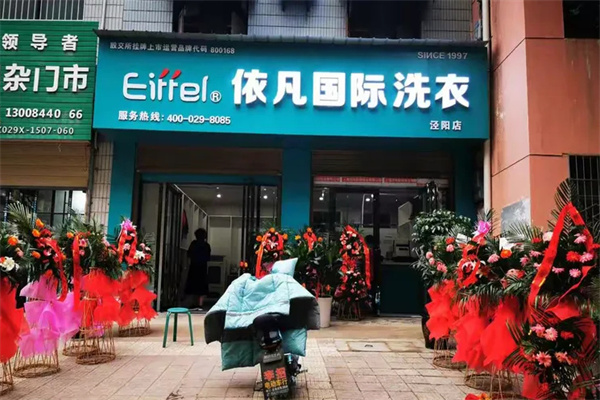 依凡国际洗衣加盟