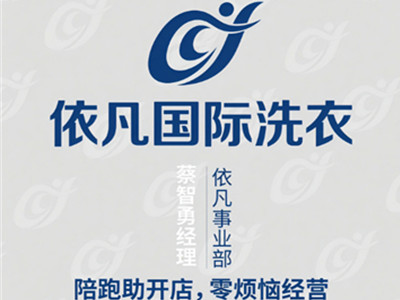 依凡国际洗衣
