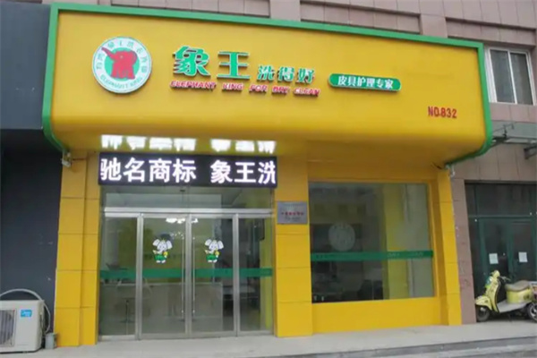 象王干洗店加盟费