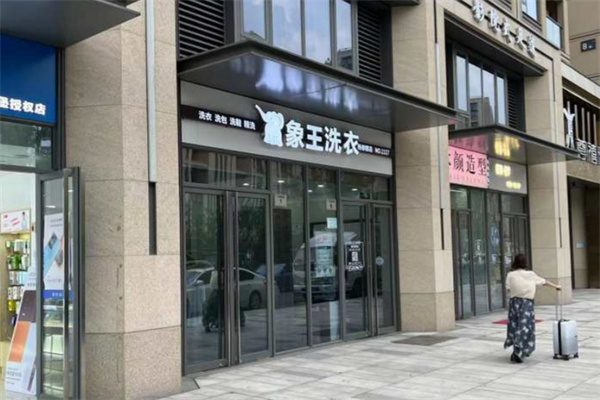 象王干洗店加盟费