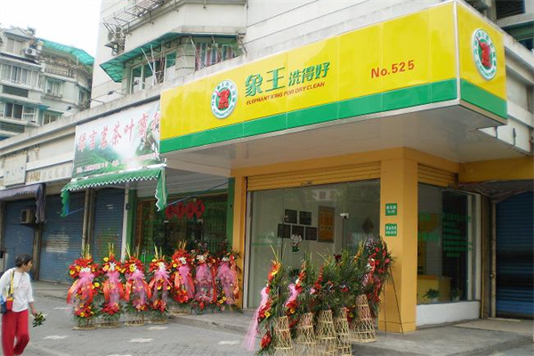象王干洗店加盟费