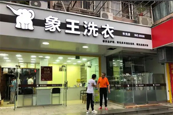 象王干洗店加盟费