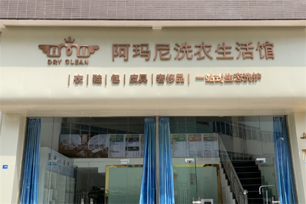 阿玛尼干洗店加盟费