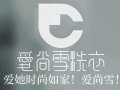 爱尚雪洗衣