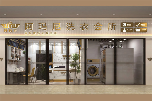 阿玛尼干洗店加盟费