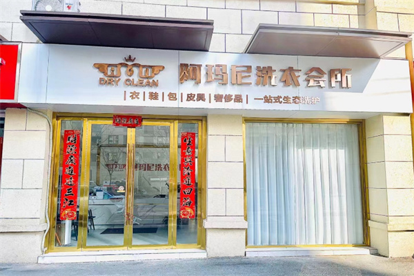 阿玛尼干洗店加盟费