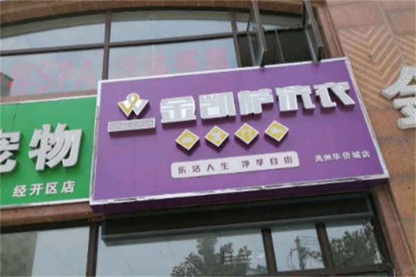 金凯萨洗衣加盟费
