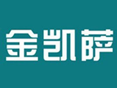 金凯萨洗衣加盟费