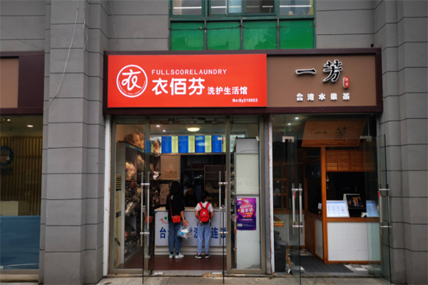 衣佰芬洗衣加盟