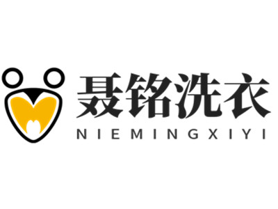 聂铭洗衣