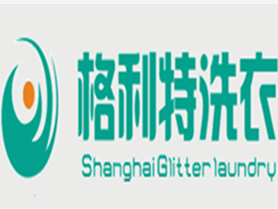 格利特干洗