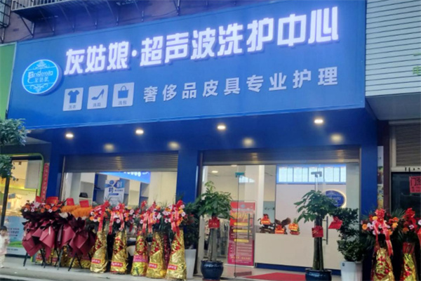 灰姑娘干洗加盟费