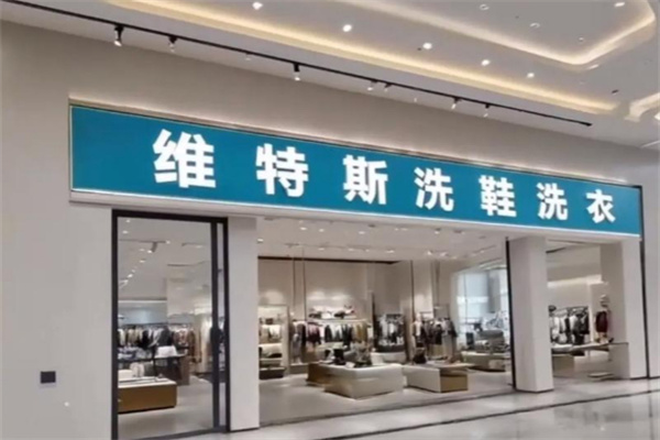 维特斯国际洗衣加盟