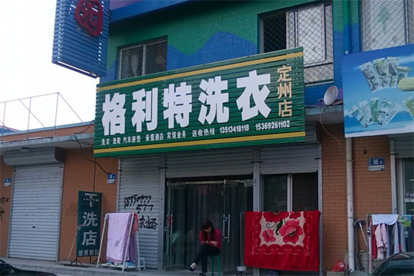 格利特干洗加盟