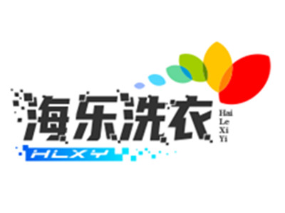 海乐洗衣