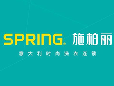 施柏丽洗衣