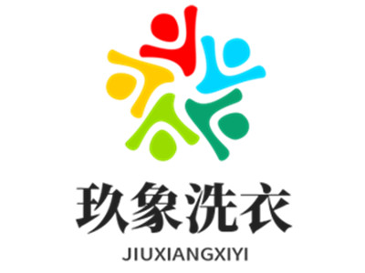 玖象洗衣