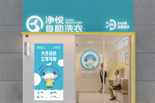 净悦洗衣加盟