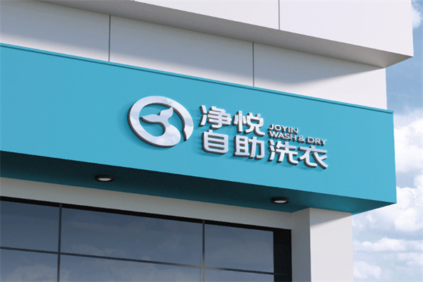净悦洗衣加盟