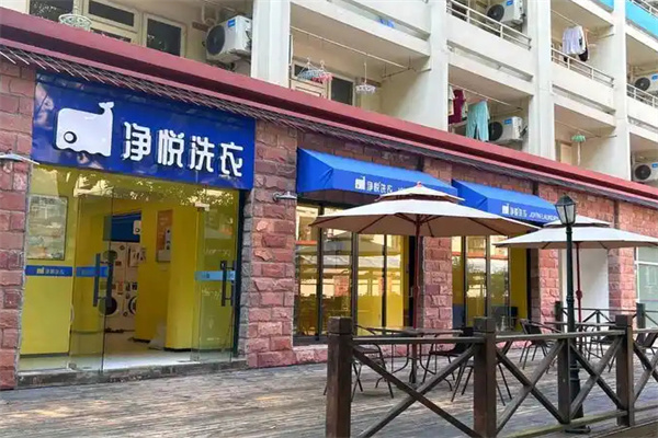 净悦洗衣加盟