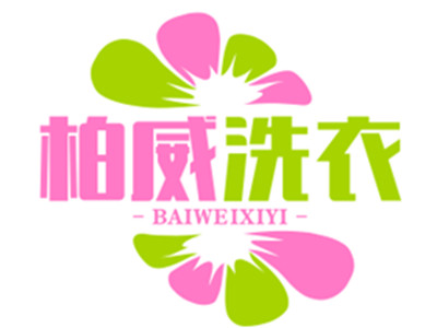 柏威洗衣