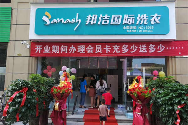 邦洁干洗加盟费
