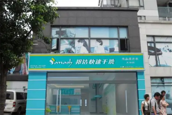 邦洁干洗加盟费