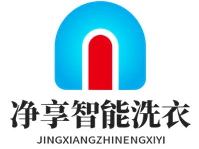 净享智能洗衣