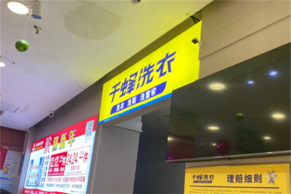 千蜂洗衣加盟
