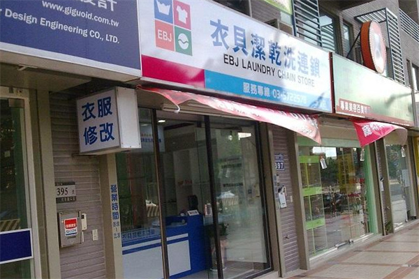 衣贝洁洗衣加盟费