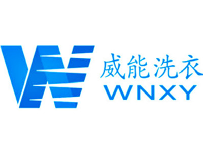威能洗衣