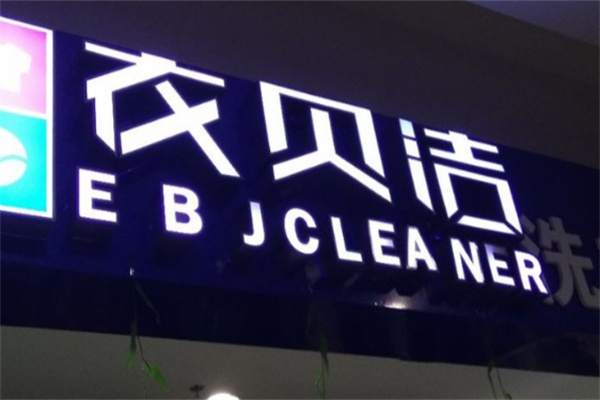 衣贝洁洗衣加盟费