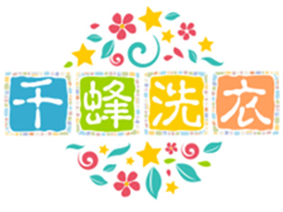 千蜂洗衣