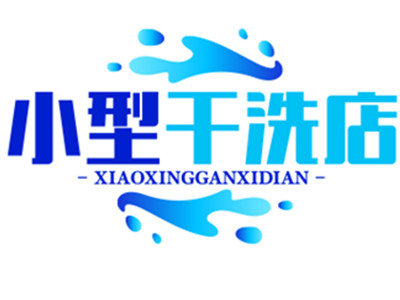 小型干洗店