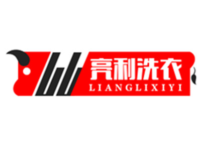 亮利洗衣