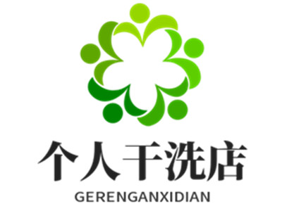 个人干洗店